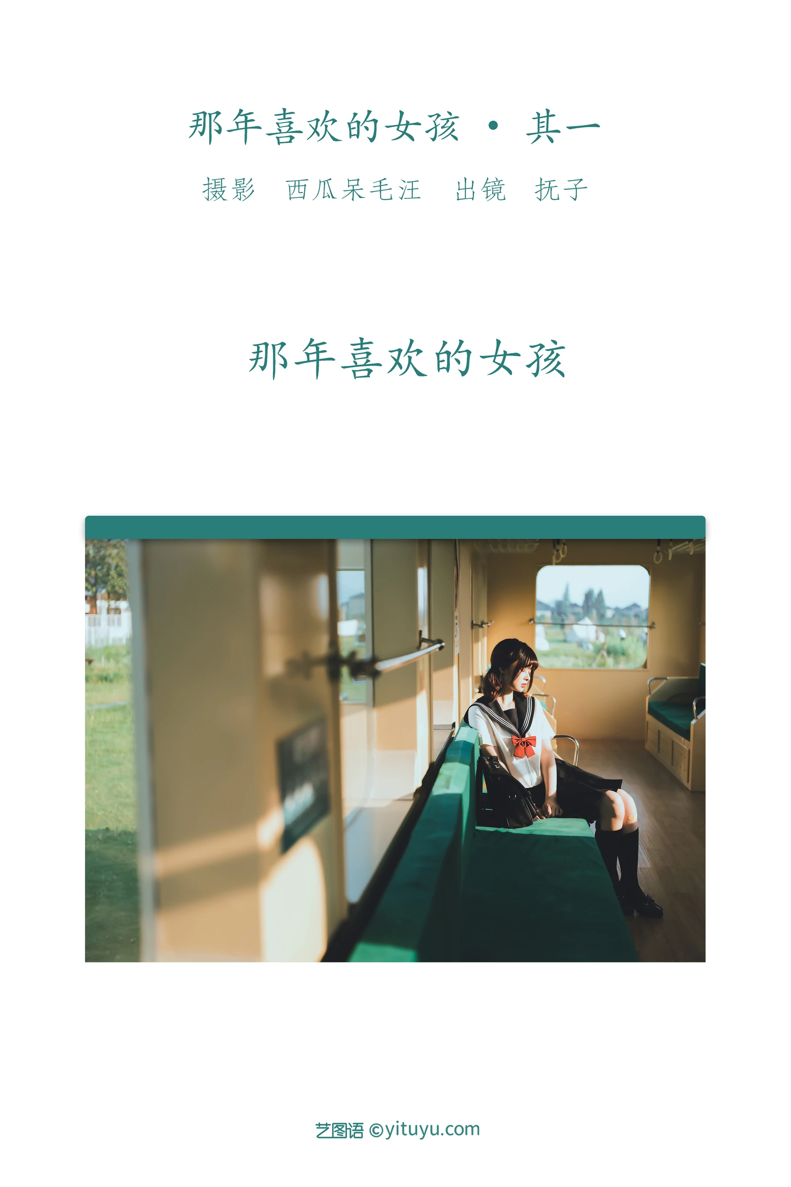 [YITUYU]艺图语-2022.06.04-那年喜欢的女孩-•-其一-河豚抚子-[34P-1.38GB]
